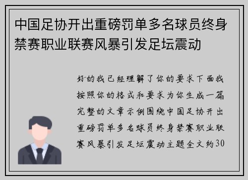 中国足协开出重磅罚单多名球员终身禁赛职业联赛风暴引发足坛震动 中国足协开出重磅罚单多名球员终身禁赛职业联赛风暴引发足坛震动