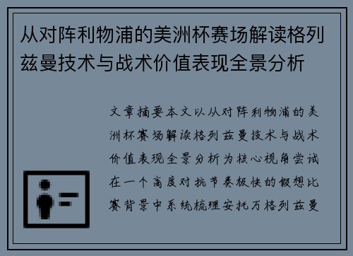 从对阵利物浦的美洲杯赛场解读格列兹曼技术与战术价值表现全景分析