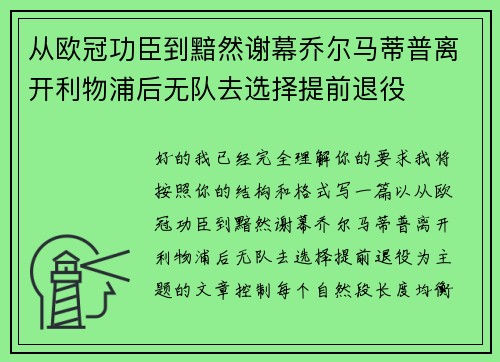 从欧冠功臣到黯然谢幕乔尔马蒂普离开利物浦后无队去选择提前退役