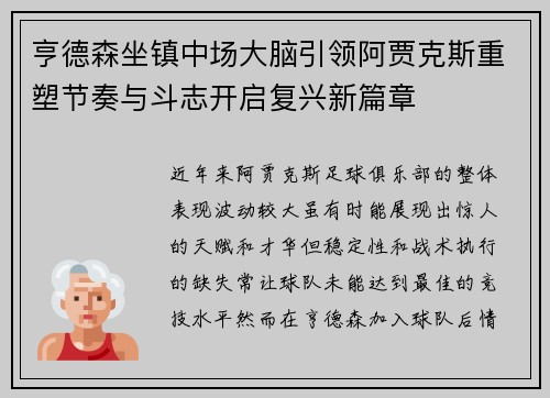 亨德森坐镇中场大脑引领阿贾克斯重塑节奏与斗志开启复兴新篇章