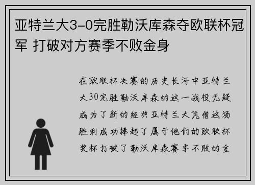 亚特兰大3-0完胜勒沃库森夺欧联杯冠军 打破对方赛季不败金身