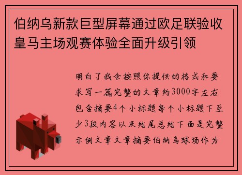 伯纳乌新款巨型屏幕通过欧足联验收皇马主场观赛体验全面升级引领