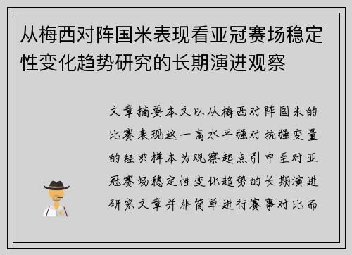 从梅西对阵国米表现看亚冠赛场稳定性变化趋势研究的长期演进观察
