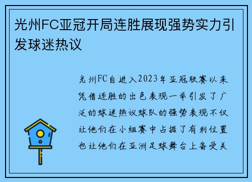 光州FC亚冠开局连胜展现强势实力引发球迷热议