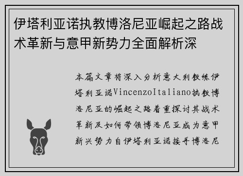 伊塔利亚诺执教博洛尼亚崛起之路战术革新与意甲新势力全面解析深
