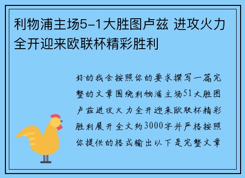利物浦主场5-1大胜图卢兹 进攻火力全开迎来欧联杯精彩胜利