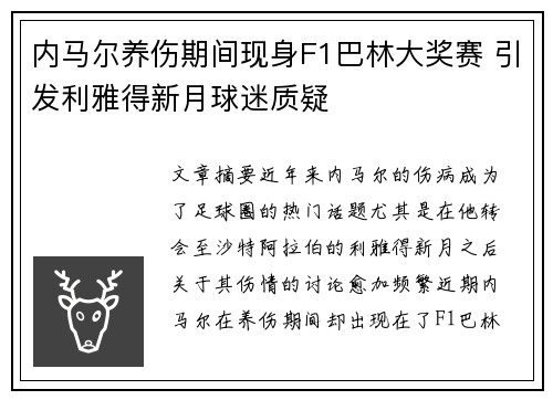 内马尔养伤期间现身F1巴林大奖赛 引发利雅得新月球迷质疑