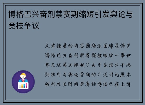博格巴兴奋剂禁赛期缩短引发舆论与竞技争议
