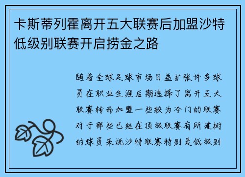 卡斯蒂列霍离开五大联赛后加盟沙特低级别联赛开启捞金之路