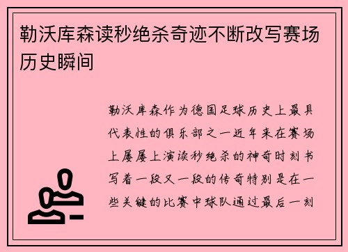勒沃库森读秒绝杀奇迹不断改写赛场历史瞬间