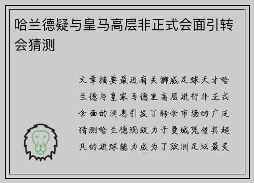 哈兰德疑与皇马高层非正式会面引转会猜测