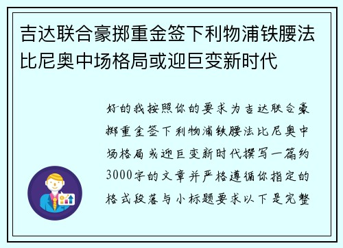 吉达联合豪掷重金签下利物浦铁腰法比尼奥中场格局或迎巨变新时代