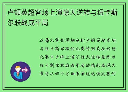 卢顿英超客场上演惊天逆转与纽卡斯尔联战成平局