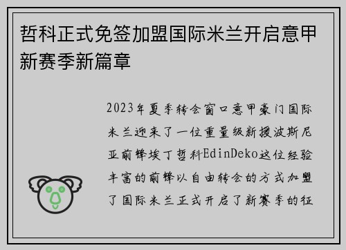 哲科正式免签加盟国际米兰开启意甲新赛季新篇章