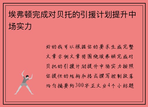 埃弗顿完成对贝托的引援计划提升中场实力