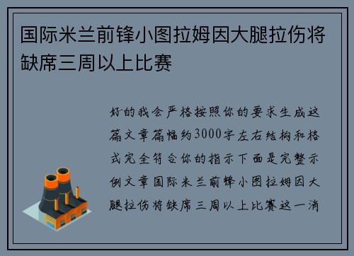 国际米兰前锋小图拉姆因大腿拉伤将缺席三周以上比赛