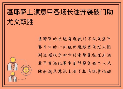 基耶萨上演意甲客场长途奔袭破门助尤文取胜
