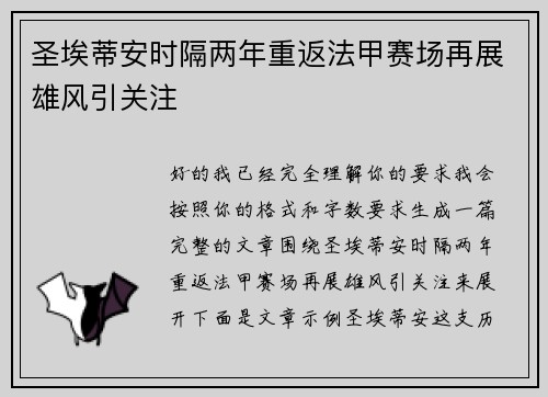 圣埃蒂安时隔两年重返法甲赛场再展雄风引关注