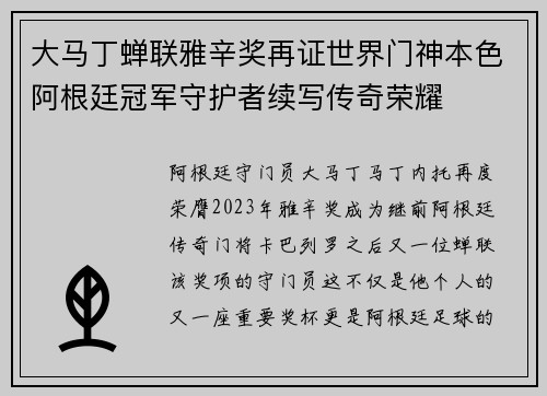 大马丁蝉联雅辛奖再证世界门神本色阿根廷冠军守护者续写传奇荣耀 大马丁蝉联雅辛奖再证世界门神本色阿根廷冠军守护者续写传奇荣耀