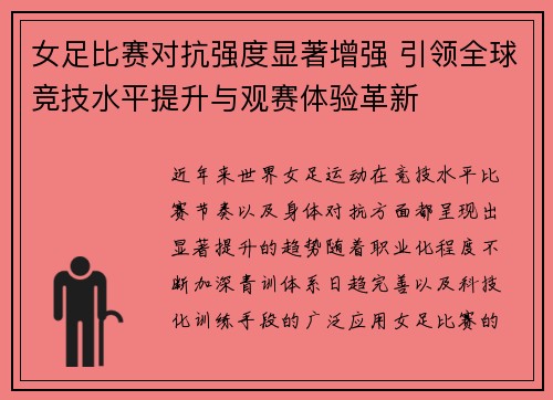 女足比赛对抗强度显著增强 引领全球竞技水平提升与观赛体验革新 女足比赛对抗强度显著增强 引领全球竞技水平提升与观赛体验革新