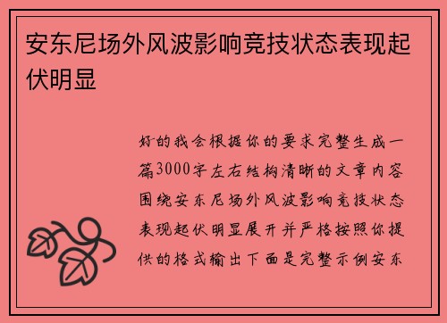安东尼场外风波影响竞技状态表现起伏明显 安东尼场外风波影响竞技状态表现起伏明显