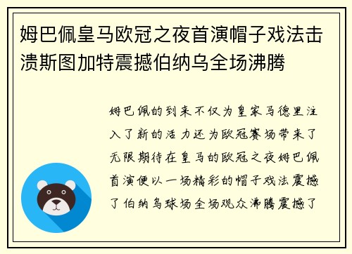 姆巴佩皇马欧冠之夜首演帽子戏法击溃斯图加特震撼伯纳乌全场沸腾