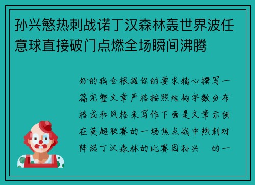 孙兴慜热刺战诺丁汉森林轰世界波任意球直接破门点燃全场瞬间沸腾 孙兴慜热刺战诺丁汉森林轰世界波任意球直接破门点燃全场瞬间沸腾