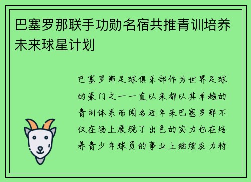 巴塞罗那联手功勋名宿共推青训培养未来球星计划 巴塞罗那联手功勋名宿共推青训培养未来球星计划