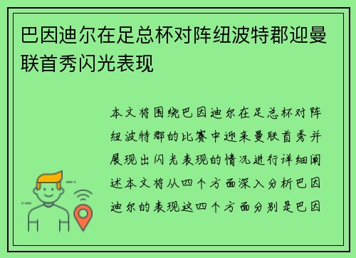 巴因迪尔在足总杯对阵纽波特郡迎曼联首秀闪光表现 巴因迪尔在足总杯对阵纽波特郡迎曼联首秀闪光表现