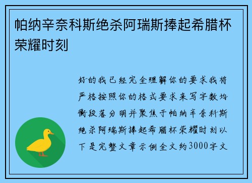 帕纳辛奈科斯绝杀阿瑞斯捧起希腊杯荣耀时刻