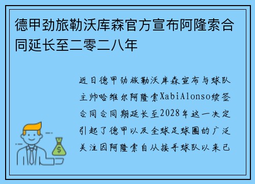 德甲劲旅勒沃库森官方宣布阿隆索合同延长至二零二八年 德甲劲旅勒沃库森官方宣布阿隆索合同延长至二零二八年