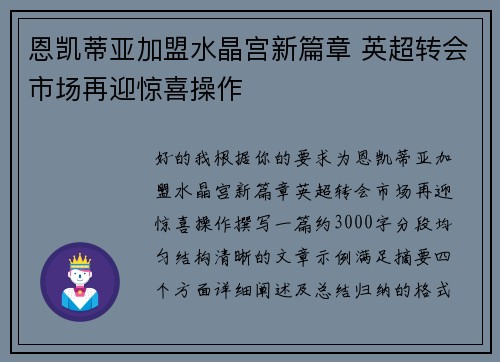 恩凯蒂亚加盟水晶宫新篇章 英超转会市场再迎惊喜操作 恩凯蒂亚加盟水晶宫新篇章 英超转会市场再迎惊喜操作