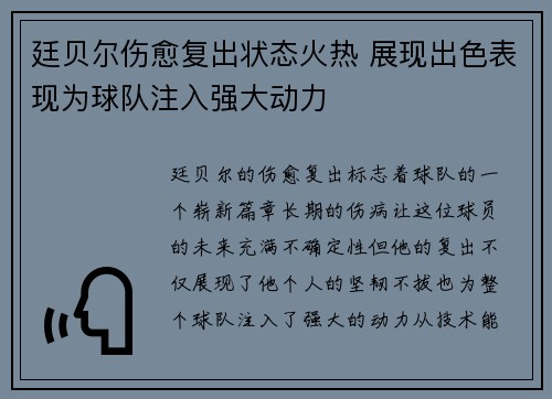 廷贝尔伤愈复出状态火热 展现出色表现为球队注入强大动力 廷贝尔伤愈复出状态火热 展现出色表现为球队注入强大动力
