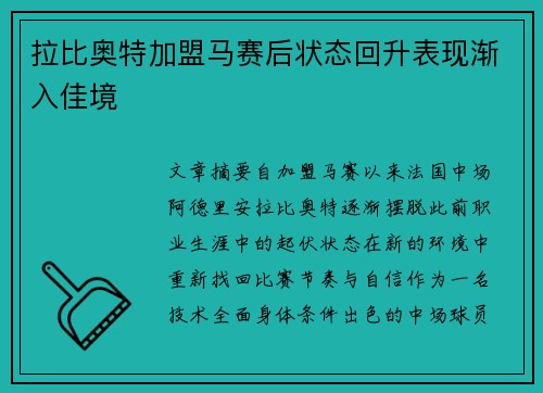 拉比奥特加盟马赛后状态回升表现渐入佳境 拉比奥特加盟马赛后状态回升表现渐入佳境