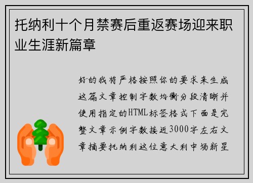 托纳利十个月禁赛后重返赛场迎来职业生涯新篇章