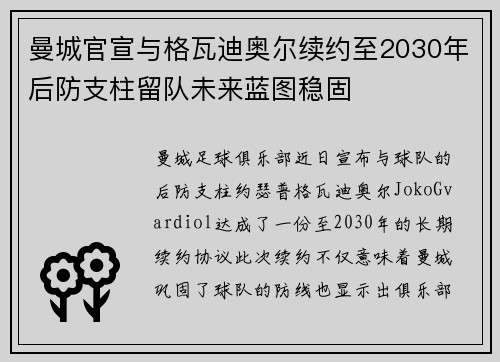曼城官宣与格瓦迪奥尔续约至2030年后防支柱留队未来蓝图稳固 曼城官宣与格瓦迪奥尔续约至2030年后防支柱留队未来蓝图稳固