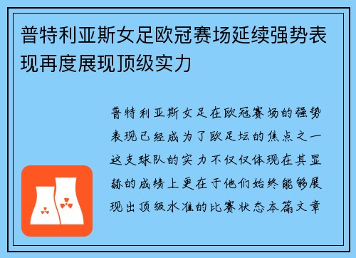 普特利亚斯女足欧冠赛场延续强势表现再度展现顶级实力 普特利亚斯女足欧冠赛场延续强势表现再度展现顶级实力