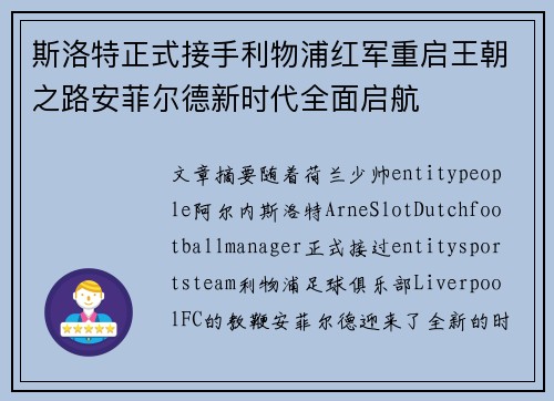 斯洛特正式接手利物浦红军重启王朝之路安菲尔德新时代全面启航 斯洛特正式接手利物浦红军重启王朝之路安菲尔德新时代全面启航