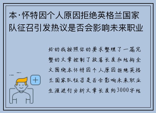 本·怀特因个人原因拒绝英格兰国家队征召引发热议是否会影响未来职业生涯 本·怀特因个人原因拒绝英格兰国家队征召引发热议是否会影响未来职业生涯