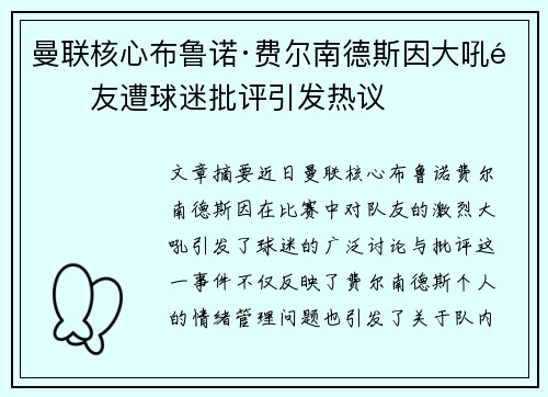 曼联核心布鲁诺·费尔南德斯因大吼队友遭球迷批评引发热议