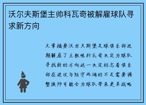 沃尔夫斯堡主帅科瓦奇被解雇球队寻求新方向 沃尔夫斯堡主帅科瓦奇被解雇球队寻求新方向
