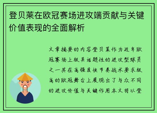 登贝莱在欧冠赛场进攻端贡献与关键价值表现的全面解析