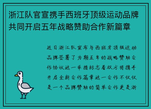 浙江队官宣携手西班牙顶级运动品牌共同开启五年战略赞助合作新篇章