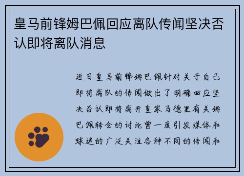 皇马前锋姆巴佩回应离队传闻坚决否认即将离队消息 皇马前锋姆巴佩回应离队传闻坚决否认即将离队消息