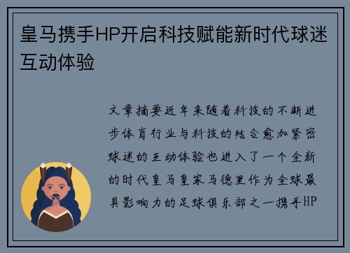 皇马携手HP开启科技赋能新时代球迷互动体验