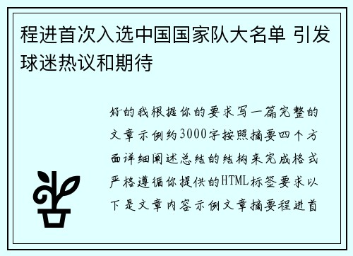 程进首次入选中国国家队大名单 引发球迷热议和期待 程进首次入选中国国家队大名单 引发球迷热议和期待