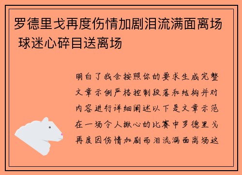 罗德里戈再度伤情加剧泪流满面离场 球迷心碎目送离场