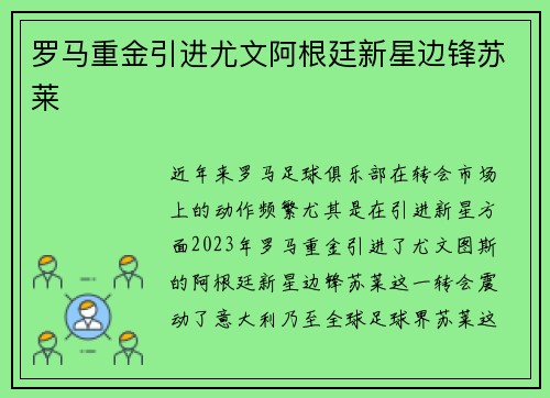 罗马重金引进尤文阿根廷新星边锋苏莱