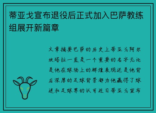 蒂亚戈宣布退役后正式加入巴萨教练组展开新篇章