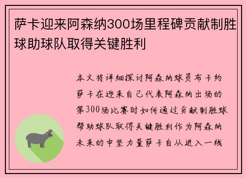 萨卡迎来阿森纳300场里程碑贡献制胜球助球队取得关键胜利 萨卡迎来阿森纳300场里程碑贡献制胜球助球队取得关键胜利